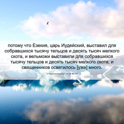 Picture 06 - 2 Паралипоменон 30:24 RUSV - потому что Езекия, царь - Bible Verse Picture