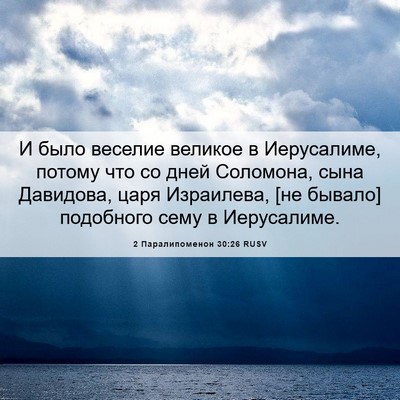 Picture 06 - 2 Паралипоменон 30:26 RUSV - И было веселие великое в - Bible Verse Picture