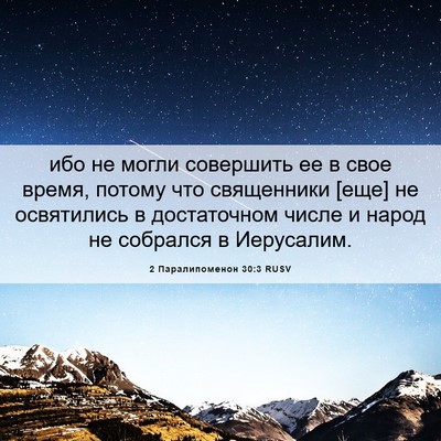 Picture 06 - 2 Паралипоменон 30:3 RUSV - ибо не могли совершить ее в - Bible Verse Picture