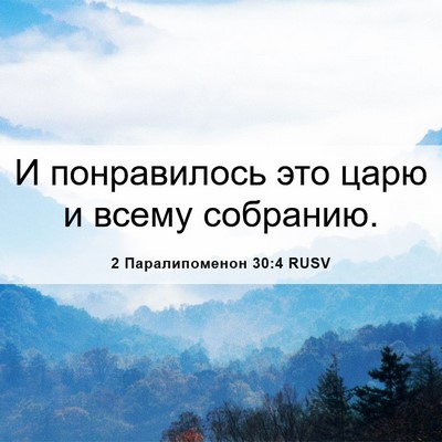 Picture 06 - 2 Паралипоменон 30:4 RUSV - И понравилось это царю и - Bible Verse Picture