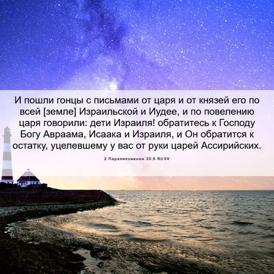 Picture 06 - 2 Паралипоменон 30:6 RUSV - И пошли гонцы с письмами от - Bible Verse Picture
