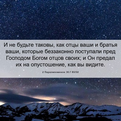 Picture 06 - 2 Паралипоменон 30:7 RUSV - И не будьте таковы, как - Bible Verse Picture