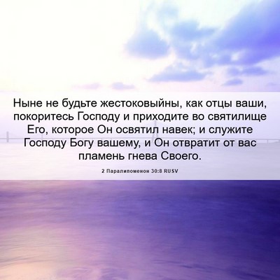Picture 06 - 2 Паралипоменон 30:8 RUSV - Ныне не будьте - Bible Verse Picture