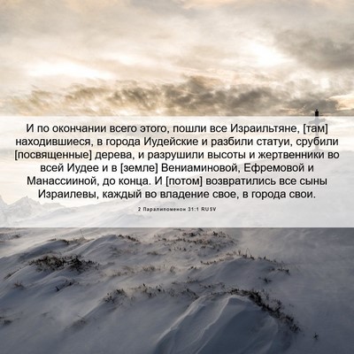 Picture 06 - 2 Паралипоменон 31:1 RUSV - И по окончании всего этого, - Bible Verse Picture