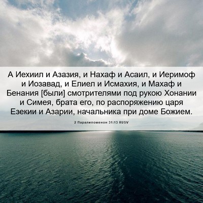 Picture 06 - 2 Паралипоменон 31:13 RUSV - А Иехиил и Азазия, и Нахаф и - Bible Verse Picture