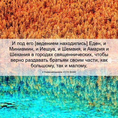 Picture 06 - 2 Паралипоменон 31:15 RUSV - И под его [ведением - Bible Verse Picture