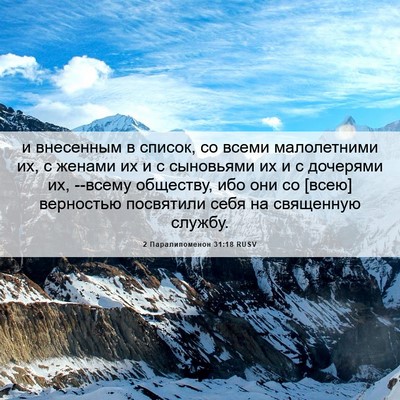 Picture 06 - 2 Паралипоменон 31:18 RUSV - и внесенным в список, со - Bible Verse Picture