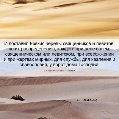 Picture 06 - 2 Паралипоменон 31:2 RUSV - И поставил Езекия череды - Bible Verse Picture