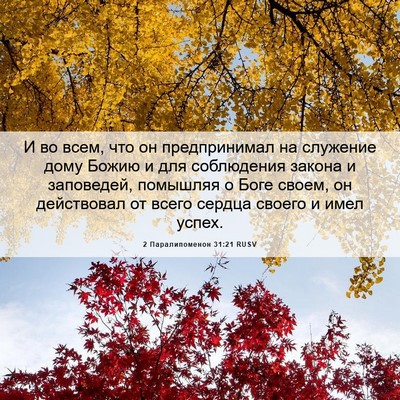 Picture 06 - 2 Паралипоменон 31:21 RUSV - И во всем, что он - Bible Verse Picture