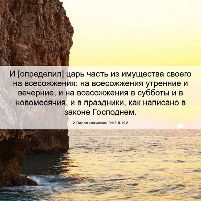 Picture 06 - 2 Паралипоменон 31:3 RUSV - И [определил] царь часть из - Bible Verse Picture