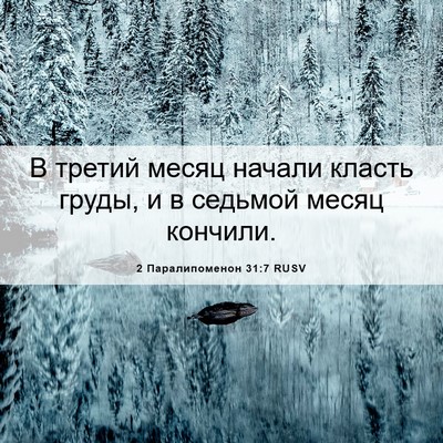 Picture 06 - 2 Паралипоменон 31:7 RUSV - В третий месяц начали - Bible Verse Picture