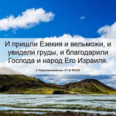 Picture 06 - 2 Паралипоменон 31:8 RUSV - И пришли Езекия и вельможи, - Bible Verse Picture