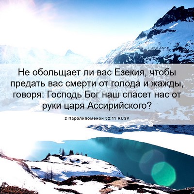 Picture 06 - 2 Паралипоменон 32:11 RUSV - Не обольщает ли вас Езекия, - Bible Verse Picture