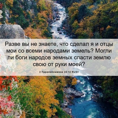 Picture 06 - 2 Паралипоменон 32:13 RUSV - Разве вы не знаете, что - Bible Verse Picture