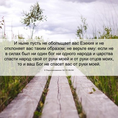 Picture 06 - 2 Паралипоменон 32:15 RUSV - И ныне пусть не обольщает - Bible Verse Picture