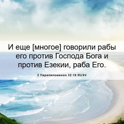Picture 06 - 2 Паралипоменон 32:16 RUSV - И еще [многое] говорили - Bible Verse Picture