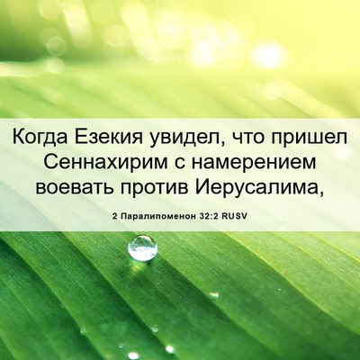 Picture 06 - 2 Паралипоменон 32:2 RUSV - Когда Езекия увидел, что - Bible Verse Picture