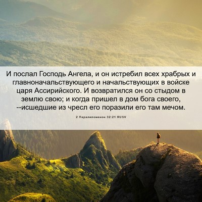 Picture 06 - 2 Паралипоменон 32:21 RUSV - И послал Господь Ангела, и - Bible Verse Picture