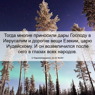 Picture 06 - 2 Паралипоменон 32:23 RUSV - Тогда многие приносили - Bible Verse Picture