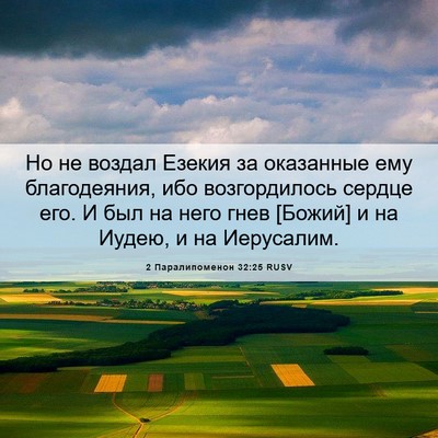 Picture 06 - 2 Паралипоменон 32:25 RUSV - Но не воздал Езекия за - Bible Verse Picture