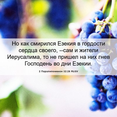 Picture 06 - 2 Паралипоменон 32:26 RUSV - Но как смирился Езекия в - Bible Verse Picture