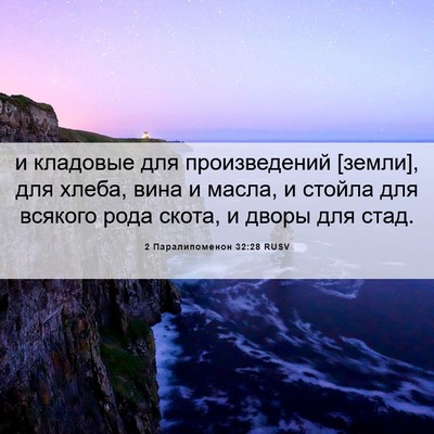 Picture 06 - 2 Паралипоменон 32:28 RUSV - и кладовые для - Bible Verse Picture