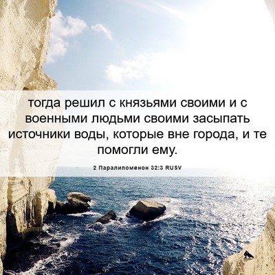 Picture 06 - 2 Паралипоменон 32:3 RUSV - тогда решил с князьями - Bible Verse Picture