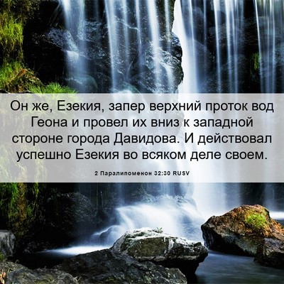 Picture 06 - 2 Паралипоменон 32:30 RUSV - Он же, Езекия, запер - Bible Verse Picture