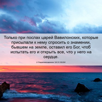 Picture 06 - 2 Паралипоменон 32:31 RUSV - Только при послах царей - Bible Verse Picture