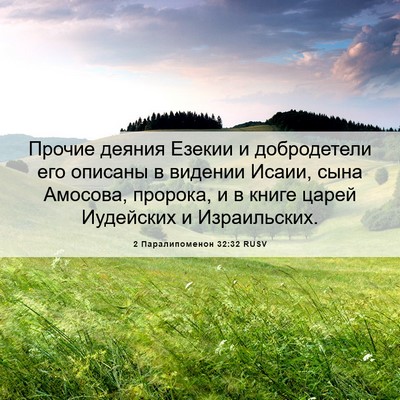 Picture 06 - 2 Паралипоменон 32:32 RUSV - Прочие деяния Езекии и - Bible Verse Picture