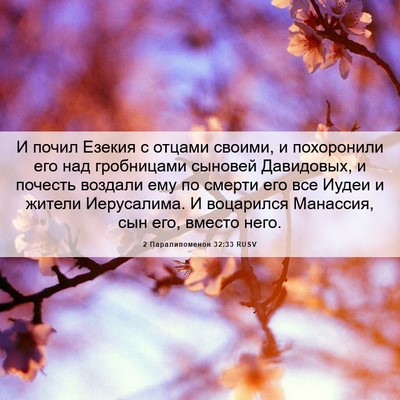 Picture 06 - 2 Паралипоменон 32:33 RUSV - И почил Езекия с отцами - Bible Verse Picture