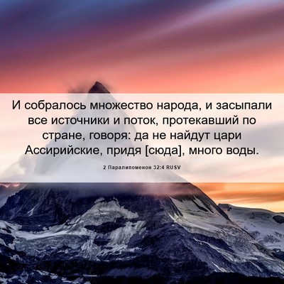 Picture 06 - 2 Паралипоменон 32:4 RUSV - И собралось множество - Bible Verse Picture