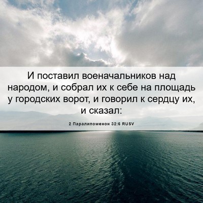 Picture 06 - 2 Паралипоменон 32:6 RUSV - И поставил военачальников - Bible Verse Picture