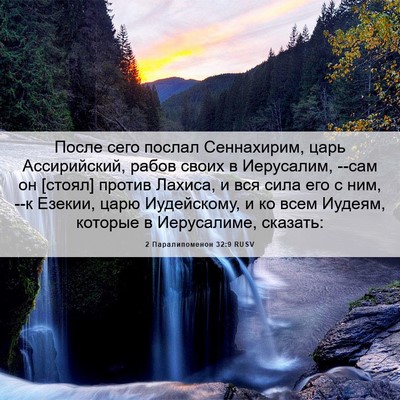 Picture 06 - 2 Паралипоменон 32:9 RUSV - После сего послал - Bible Verse Picture