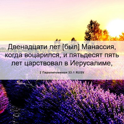 Picture 06 - 2 Паралипоменон 33:1 RUSV - Двенадцати лет [был] - Bible Verse Picture