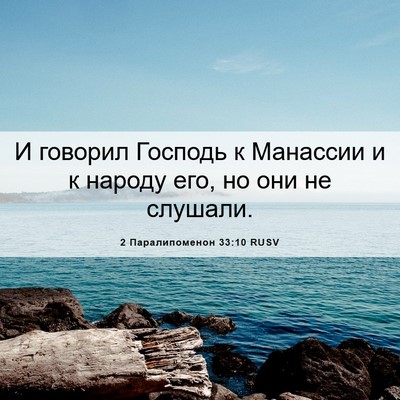 Picture 06 - 2 Паралипоменон 33:10 RUSV - И говорил Господь к - Bible Verse Picture