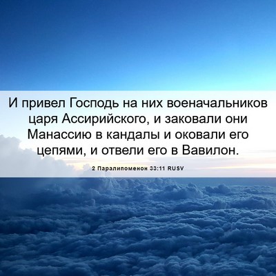 Picture 06 - 2 Паралипоменон 33:11 RUSV - И привел Господь на них - Bible Verse Picture