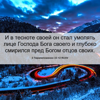 Picture 06 - 2 Паралипоменон 33:12 RUSV - И в тесноте своей он стал - Bible Verse Picture