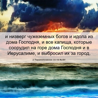 Picture 06 - 2 Паралипоменон 33:15 RUSV - и низверг чужеземных богов - Bible Verse Picture