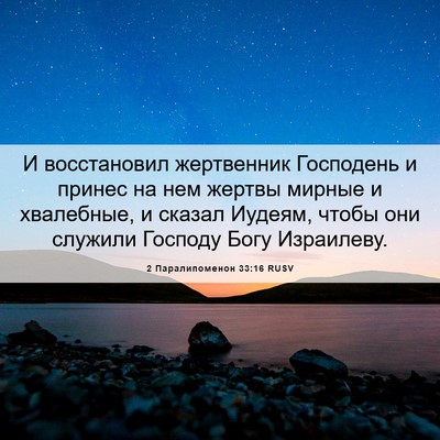 Picture 06 - 2 Паралипоменон 33:16 RUSV - И восстановил жертвенник - Bible Verse Picture