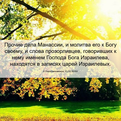 Picture 06 - 2 Паралипоменон 33:18 RUSV - Прочие дела Манассии, и - Bible Verse Picture