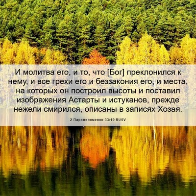 Picture 06 - 2 Паралипоменон 33:19 RUSV - И молитва его, и то, что - Bible Verse Picture