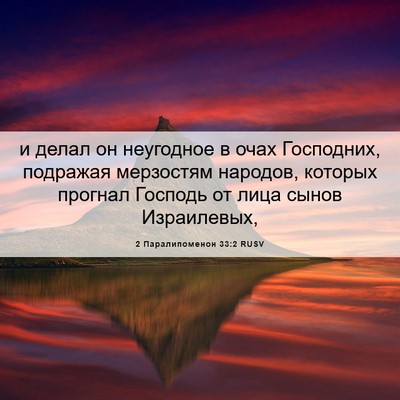 Picture 06 - 2 Паралипоменон 33:2 RUSV - и делал он неугодное в очах - Bible Verse Picture