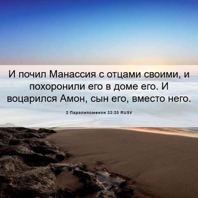 Picture 06 - 2 Паралипоменон 33:20 RUSV - И почил Манассия с отцами - Bible Verse Picture