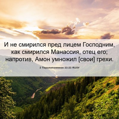 Picture 06 - 2 Паралипоменон 33:23 RUSV - И не смирился пред лицем - Bible Verse Picture