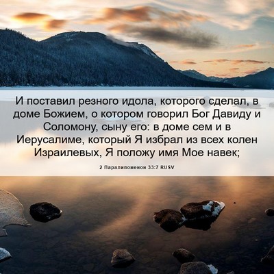 Picture 06 - 2 Паралипоменон 33:7 RUSV - И поставил резного идола, - Bible Verse Picture