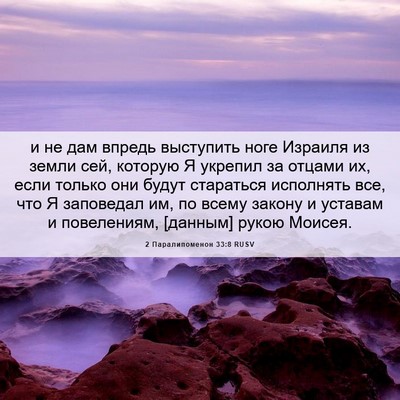 Picture 06 - 2 Паралипоменон 33:8 RUSV - и не дам впредь выступить - Bible Verse Picture