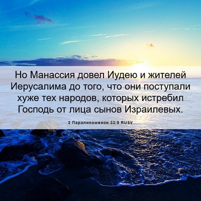 Picture 06 - 2 Паралипоменон 33:9 RUSV - Но Манассия довел Иудею и - Bible Verse Picture