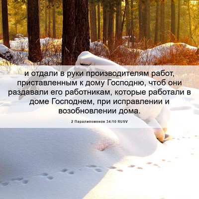 Picture 06 - 2 Паралипоменон 34:10 RUSV - и отдали в руки - Bible Verse Picture