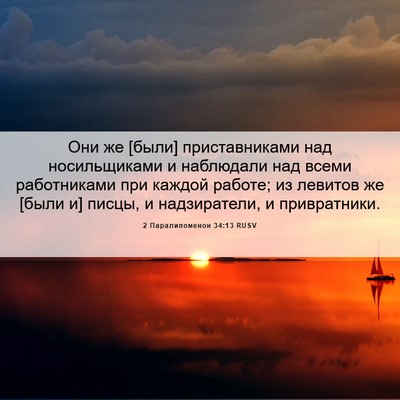 Picture 06 - 2 Паралипоменон 34:13 RUSV - Они же [были] приставниками - Bible Verse Picture